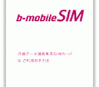 b-mobile SIM利用により変わる端末の選び方