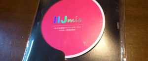 【コラム】IIJmio(SIM3枚提供)なサービスに申し込んでみた