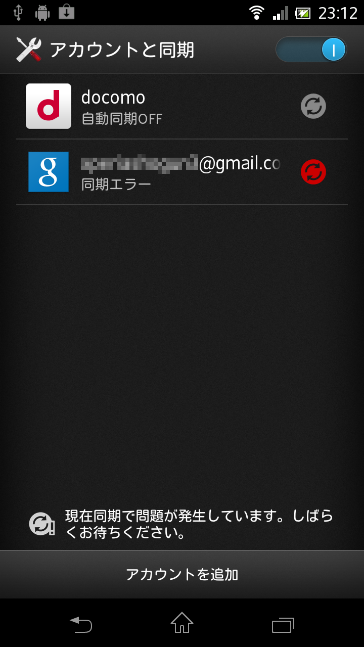【Xperia GX・SX】Google連絡先同期エラー