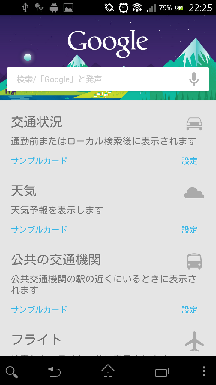 Gx Google Nowを入れてみた Xperiaにおけるandroidアプリ考察