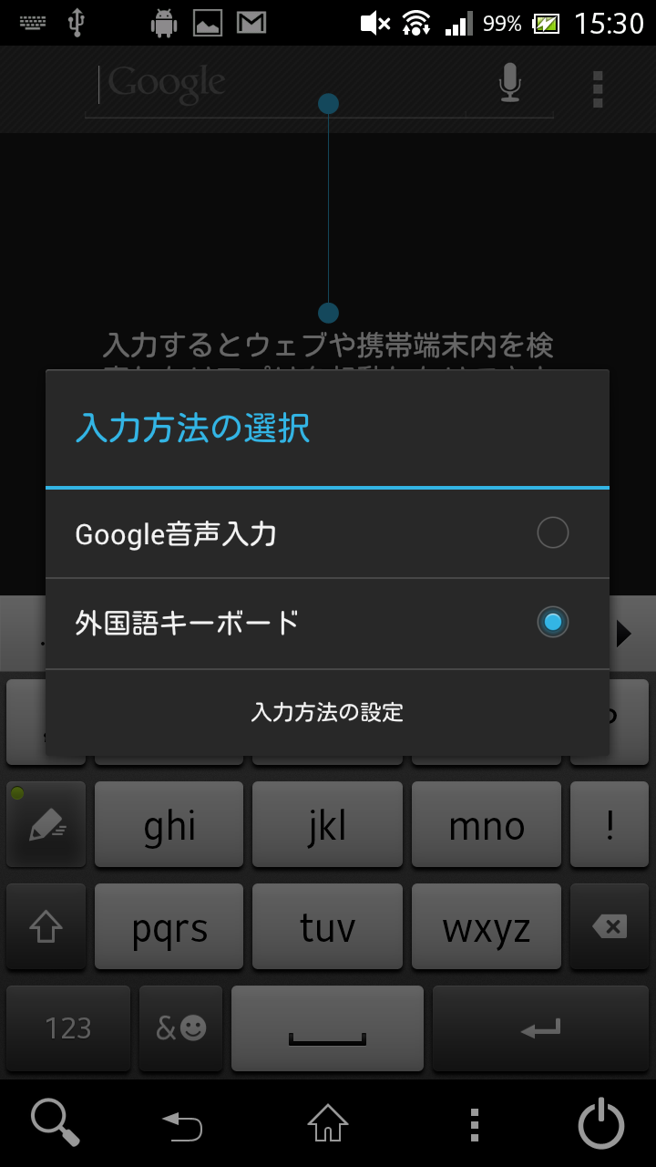 【GX】Xperia Z標準の日本語入力システムをGXに入れてみる(要root)