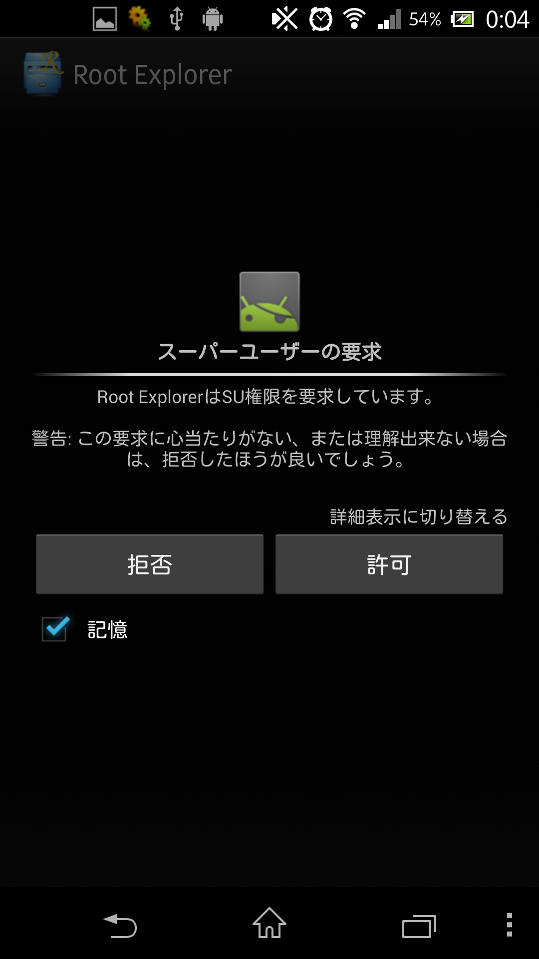 Z Root取りする前の準備と心構えの重要性 Xperiaにおけるandroidアプリ考察