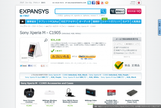 Sony Xperia M - C1905 (Unlocked, 4GB, White)価格&特徴 - EXPANSYS 日本