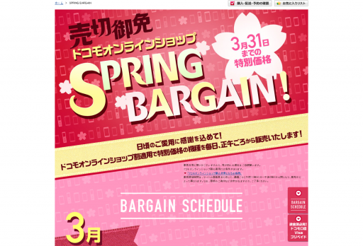 SPRING BARGAIN  ドコモオンラインショップ  NTTドコモ