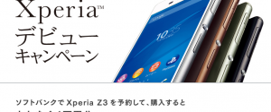 【Z3】ソフトバンク版Xperia Z3は11/21(金)-30(日)までに購入すべし！