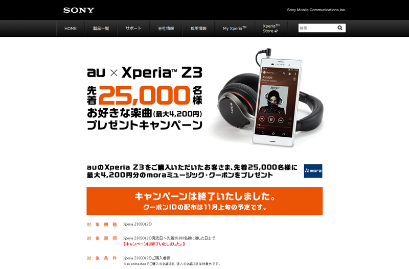 【Z3】au Xperia Z3購入特典のmora4,200円クーポンが来た！