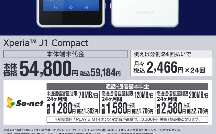 【MVNO】Xperia J1 Compactのいいところはどこなの？を解説する