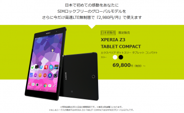 【MVNO】Xperia Z3 Tablet Compact（SIMフリーモデル）を本日4/18より日本初販売！