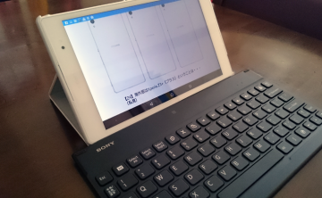 【Z3 Tablet Compact】端末はサイコー！しかし純正ケースとキーボードは・・・不満