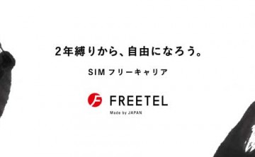【MVNO】台風の目になるかもしれない月299円で100MB～の格安SIMサービス「FREETEL」