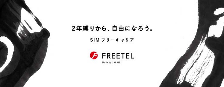 【MVNO】台風の目になるかもしれない月299円で100MB～の格安SIMサービス「FREETEL」