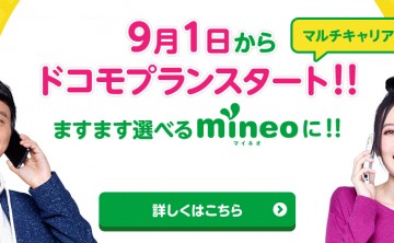 【MVNO】mineoは最強の格安SIMキャリアになる！