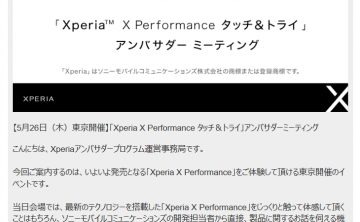 【X Performance】 Xperiaアンバサダーイベントに（行けませんでしたが）行ったつもりで！