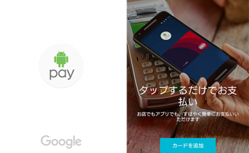 【コラム】Android Payが日本でサービス開始！グローバル版Xperiaでトライした結果