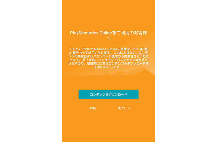 【Tips】アルバムアプリのPlayMemories Online連携した画像は３月末で削除されるのを防ぐ方法