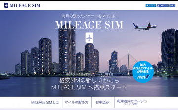 【MVNO】知ってた！？ 余ったパケットがANAマイルとして貯められる格安SIM「MILEAGE SIM」