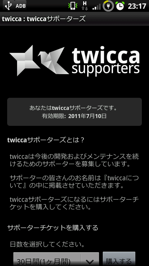 アプリ Twiccaのマルチアカウント対応 Twiccaサポーターズ必須 有償 Xperiaにおけるandroidアプリ考察